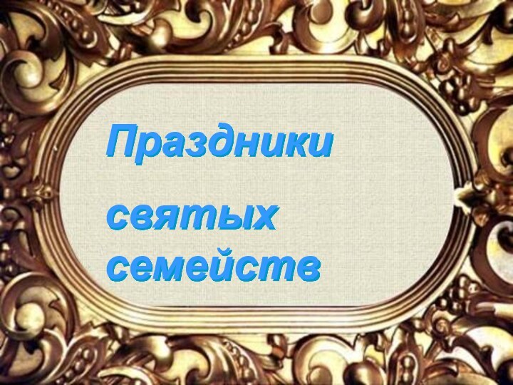 Праздники святых семейств