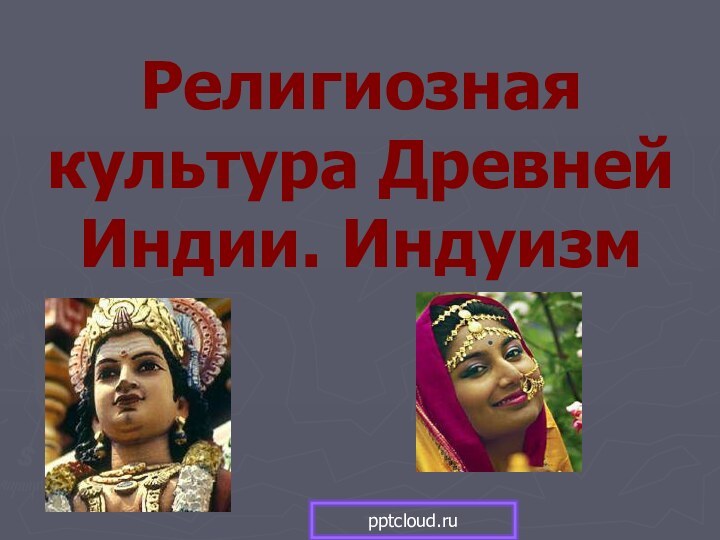 Религиозная культура Древней Индии. Индуизм