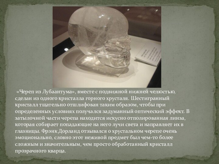  «Череп из Лубаантума», вместе с подвижной нижней челюстью, сделан из одного кристалла