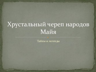 Хрустальный череп народов Майя