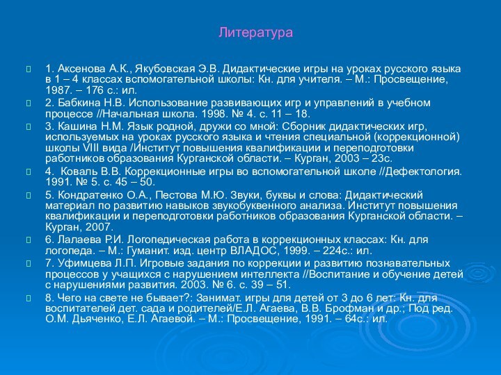 Литература1. Аксенова А.К., Якубовская Э.В. Дидактические игры на уроках русского языка в