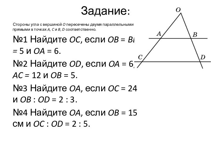 Задание:Стороны угла с вершиной O пересечены двумя параллельными прямыми в точках A,