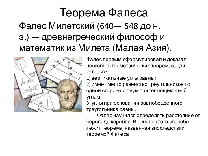 Теорема ФалесаФалес Милетский (640— 548 до н. э.) — древнегреческий философ и математик из Милета (Малая Азия).Фалес первым