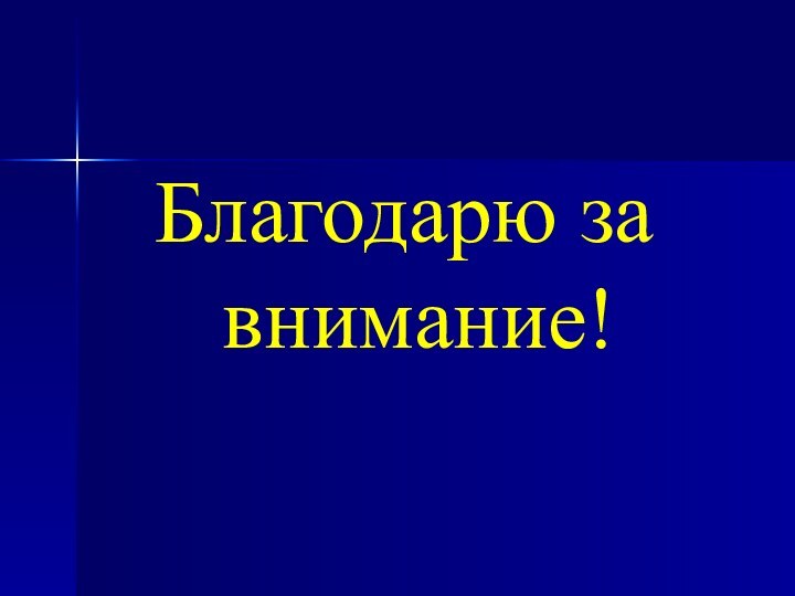 Благодарю за внимание!