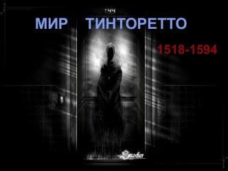 Мир Тинторетто 1518-1594