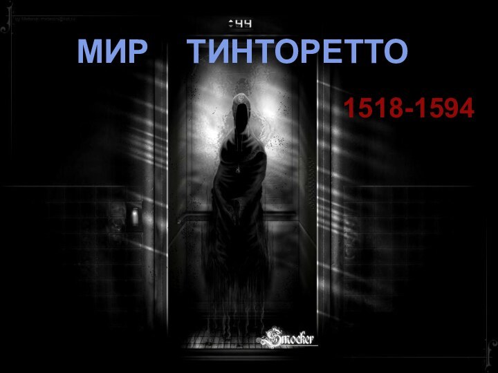 МИР  ТИНТОРЕТТО1518-1594