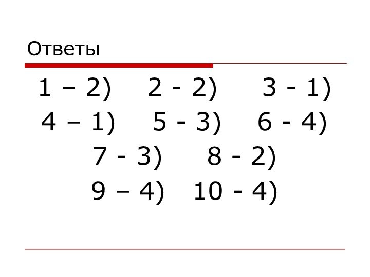 Ответы1 – 2)  2 - 2)   3 - 1)