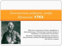 Таможенная реформа графа Шувалова 1753 г.