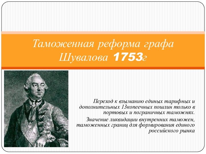 Переход к взыманию единых тарифных и дополнительных 13копеечных пошлин только в портовых