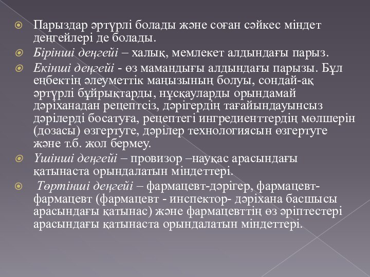 Парыздар әртүрлі болады және соған сәйкес міндет деңгейлері де болады.Бірінші деңгейі –