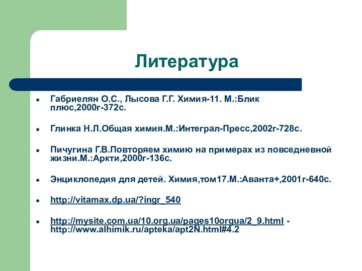 ЛитератураГабриелян О.С., Лысова Г.Г. Химия-11. М.:Блик плюс,2000г-372с.Глинка Н.Л.Общая химия.М.:Интеграл-Пресс,2002г-728с.Пичугина Г.В.Повторяем химию на