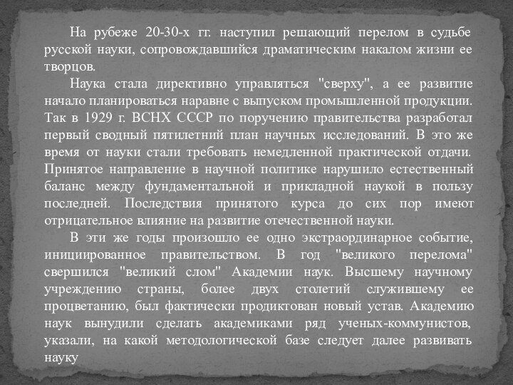 На рубеже 20-30-х гг. наступил решающий перелом в судьбе русской науки, сопровождавшийся