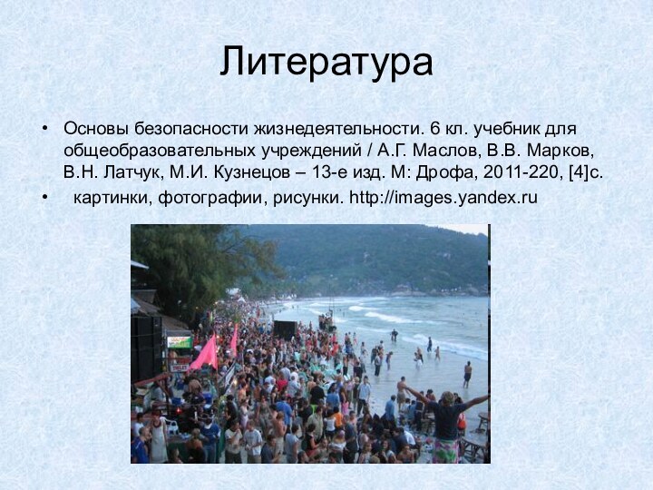 Основы безопасности жизнедеятельности. 6 кл. учебник для общеобразовательных учреждений / А.Г. Маслов,