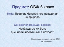 Правила безопасного поведения на природе