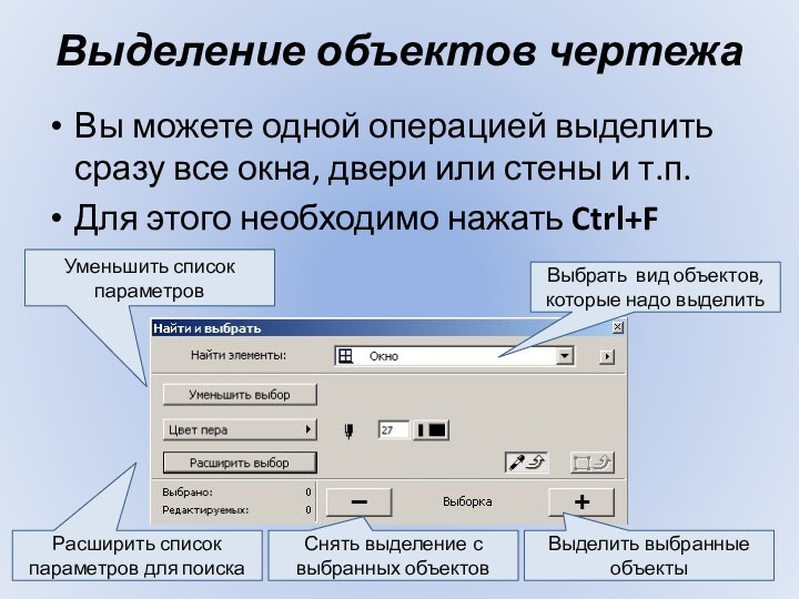 Выделение объектов чертежаВы можете одной операцией выделить сразу все окна, двери или