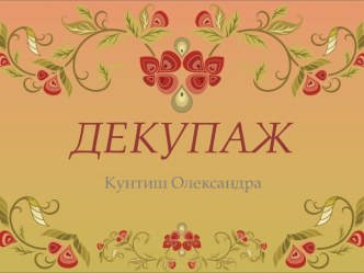 Техника Декупаж