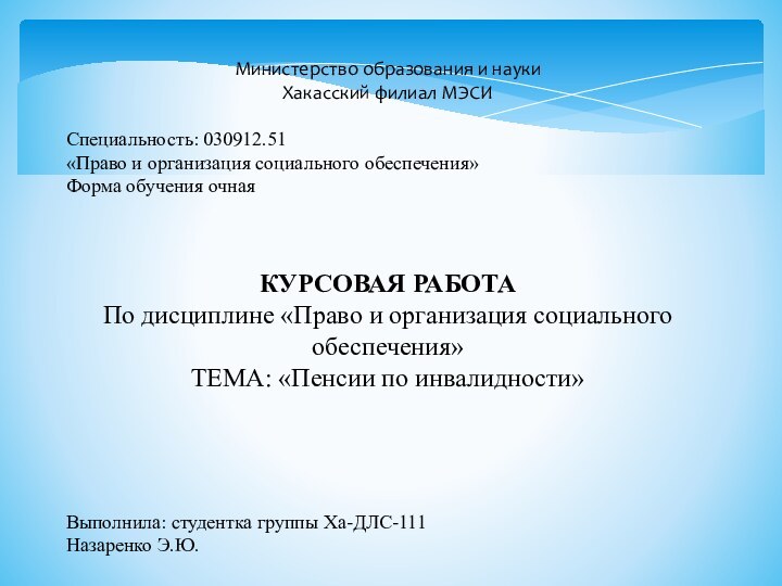 Министерство образования и наукиХакасский филиал МЭСИСпециальность: 030912.51 «Право и организация социального обеспечения»