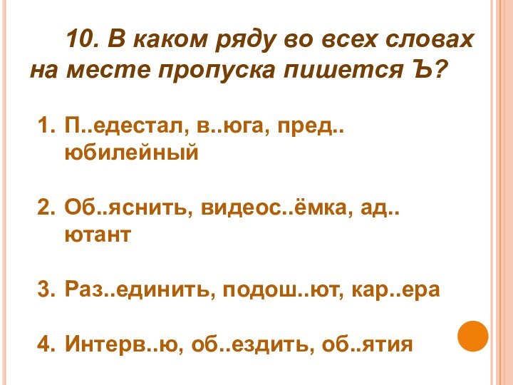 10. В каком ряду во всех словах на месте