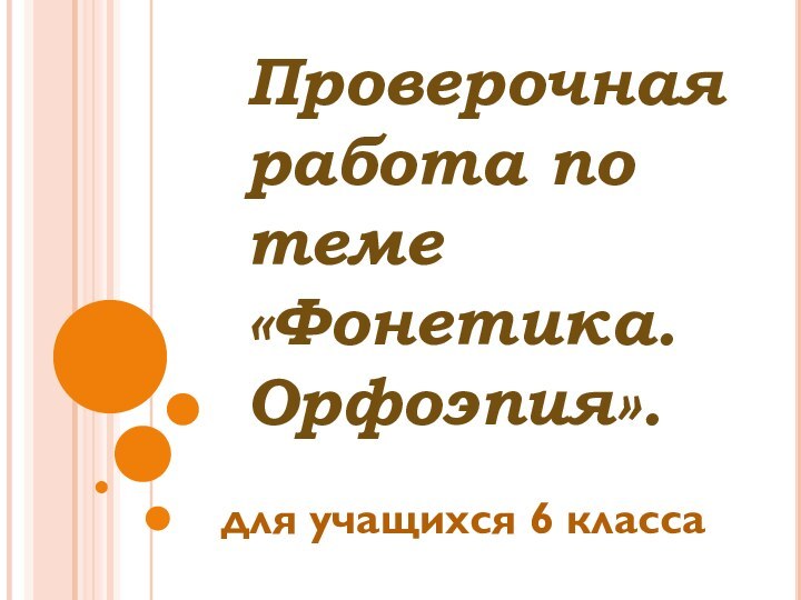 Проверочная работа по теме «Фонетика. Орфоэпия».для учащихся 6 класса