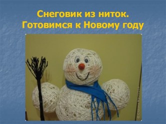 Снеговик из ниток