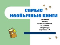 Самые необычные книги