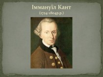 Іммануїл Кант (1724-1804р.р.)