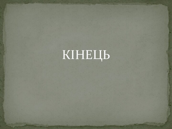 КІНЕЦЬ