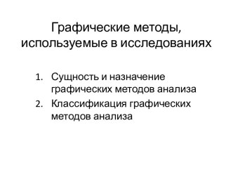 Графические методы, используемые в исследованиях