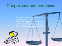 Сопротивление человека