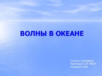 Волны в океане