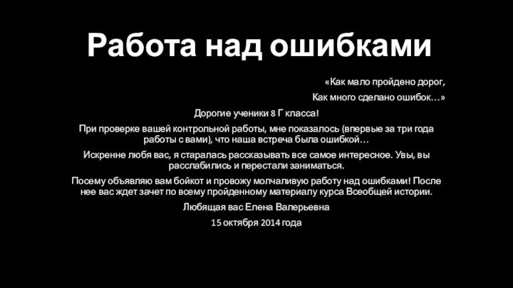 Работа над ошибками«Как мало пройдено дорог, Как много сделано ошибок…»Дорогие ученики 8