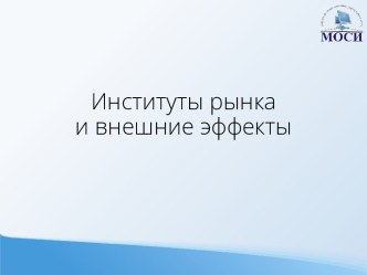 Институты рынкаи внешние эффекты