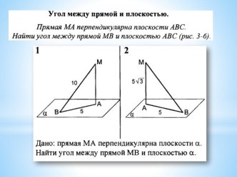 Угол между прямой и плоскостью