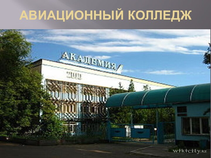 Авиационный колледж