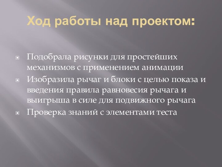 Ход работы над проектом:Подобрала рисунки для простейших механизмов с применением анимацииИзобразила рычаг