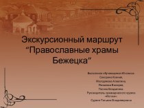 Экскурсионный маршрут“Православные храмы Бежецка”