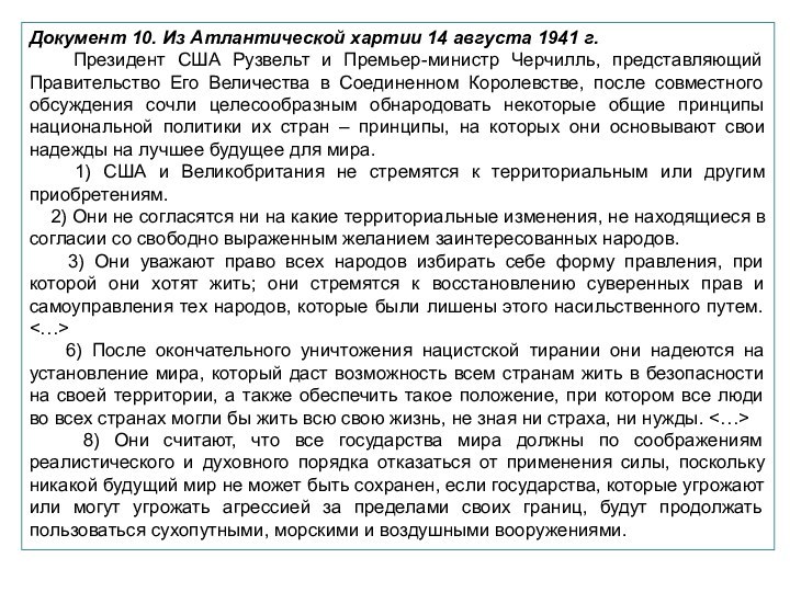 Документ 10. Из Атлантической хартии 14 августа 1941 г.  Президент США