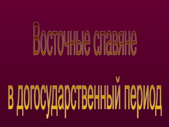 Восточные славяне в догосударственный период