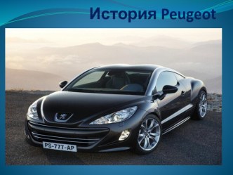 История Peugeot