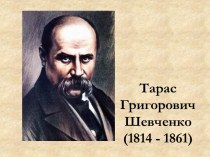 Тарас Григорович Шевченко
