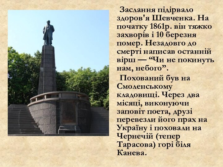 Заслання підірвало здоров'я Шевченка. На початку 1861р. він тяжко захворів і 10