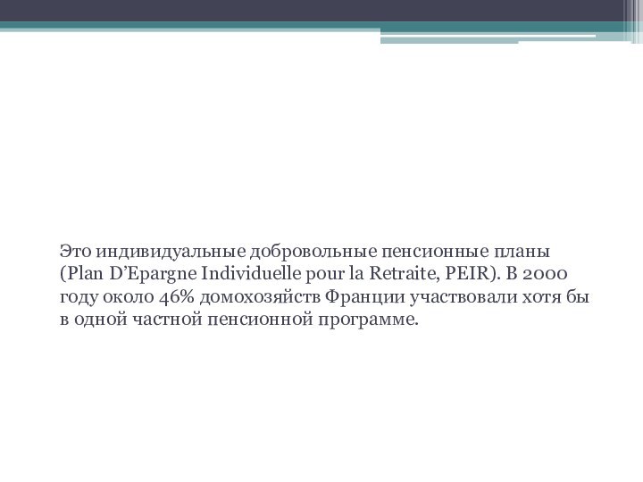 Третий уровень  Это индивидуальные добровольные пенсионные планы (Plan D’Epargne Individuelle pour