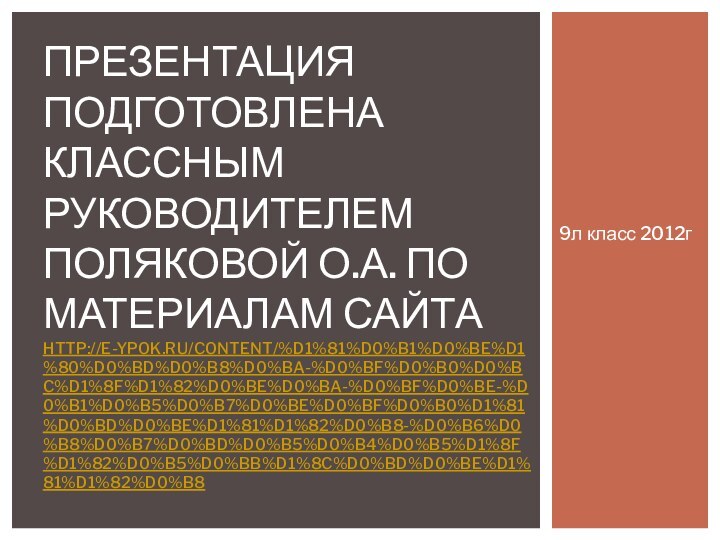 Презентация подготовлена Классным руководителем Поляковой О.а. По материалам сайта http://e-ypok.ru/content/%D1%81%D0%B1%D0%BE%D1%80%D0%BD%D0%B8%D0%BA-%D0%BF%D0%B0%D0%BC%D1%8F%D1%82%D0%BE%D0%BA-%D0%BF%D0%BE-%D0%B1%D0%B5%D0%B7%D0%BE%D0%BF%D0%B0%D1%81%D0%BD%D0%BE%D1%81%D1%82%D0%B8-%D0%B6%D0%B8%D0%B7%D0%BD%D0%B5%D0%B4%D0%B5%D1%8F%D1%82%D0%B5%D0%BB%D1%8C%D0%BD%D0%BE%D1%81%D1%82%D0%B89л класс 2012г