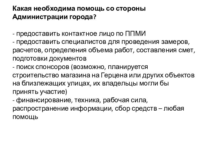 Какая необходима помощь со стороны Администрации города?   - предоставить контактное