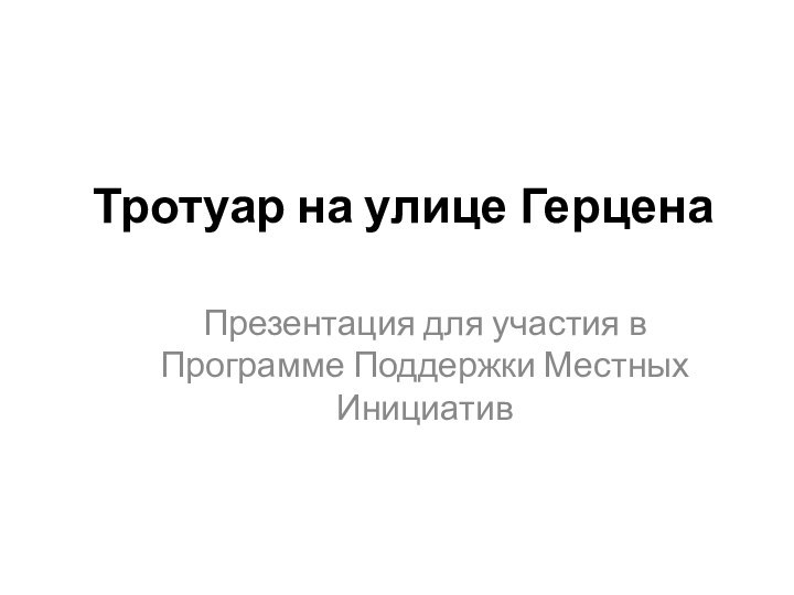 Тротуар на улице ГерценаПрезентация для участия в Программе Поддержки Местных Инициатив