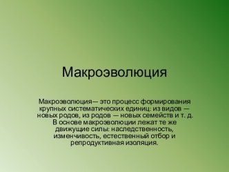 Макроэволюция