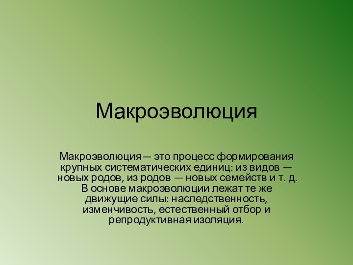 МакроэволюцияМакроэволюция— это процесс формирования крупных систематических единиц: из видов — новых родов,