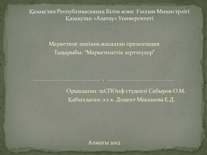 Маркетинг пәнінен жасалған презентацияТақырыбы: “Маркетингтік зерттеулер”