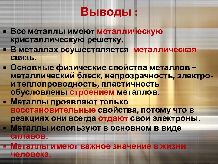 Выводы :Все металлы имеют металлическую кристаллическую решетку.В металлах осуществляется металлическая связь.Основные физические