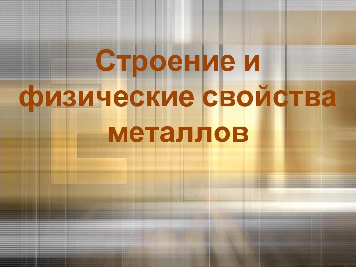 Строение и физические свойства металлов